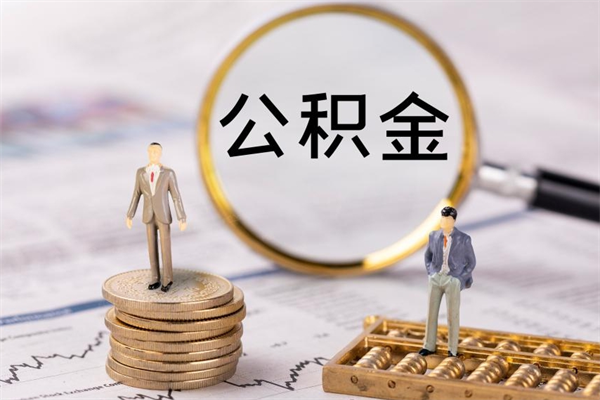 廊坊封存公积金领取（封存的公积金怎么提取出来）