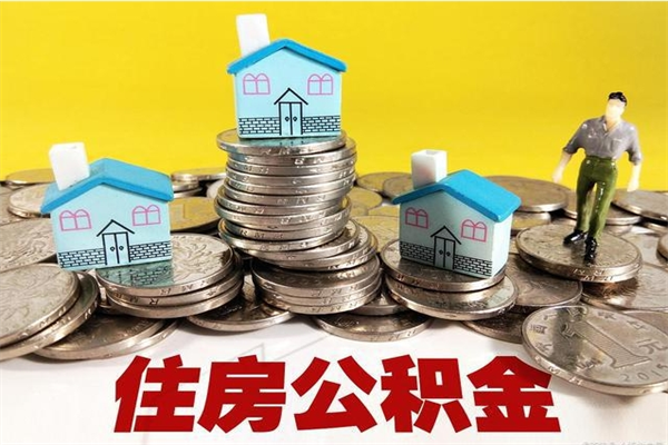 廊坊离职公积金全部取出来（离职住房公积金取出来和不取的区别）