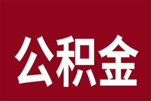 廊坊住房封存公积金提（封存 公积金 提取）