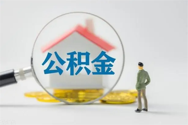 廊坊封存公积金取（封存的住房公积金提取）