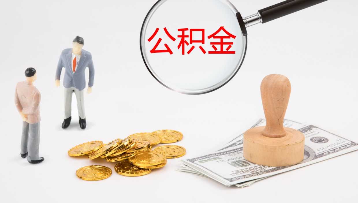 廊坊代取公积金（代取公积金怎么操作）