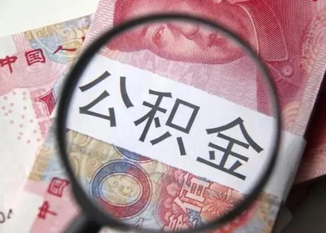 廊坊的公积金封存了还能取吗（公积金已经封存了怎么提取）