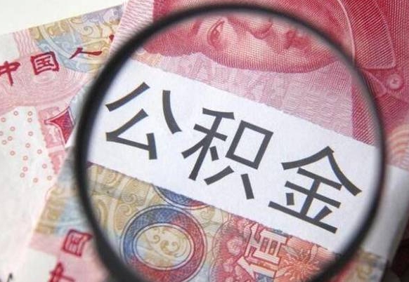 廊坊公积金封存提出（公积金封存提取什么意思）