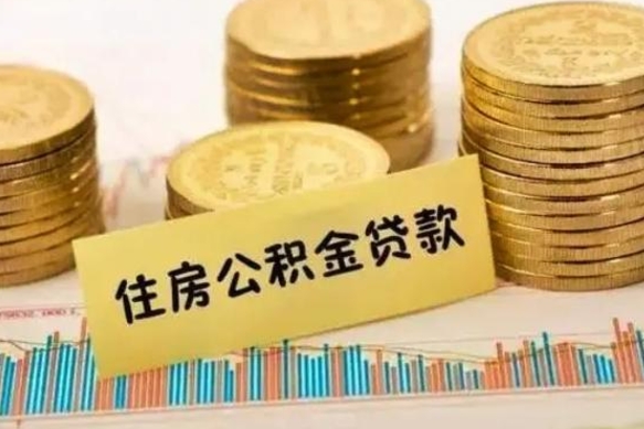 廊坊离职之后可以把公积金取出来吗（离职后公积金可以随时提取吗）